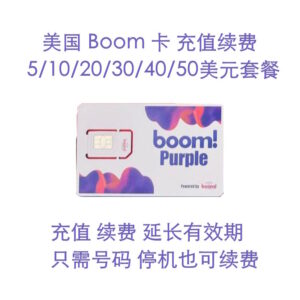 美国Boom手机充值续费 最低5美元月租套餐续费代充代冲值电话卡充值