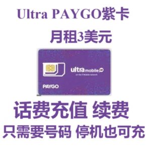 美国UltraMobile PayGo套餐3美元月租紫卡-话费钱包余额代充-电话卡手机号码充值续费