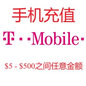美国T-Mobile手机话费充值电话卡续费直充代冲值5/10/15-100美元