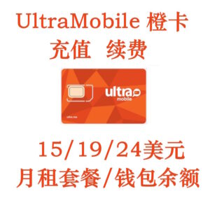 美国UltraMobile 橙卡常规卡电话手机卡月租充值续费月租套餐钱包余额 15/19美元